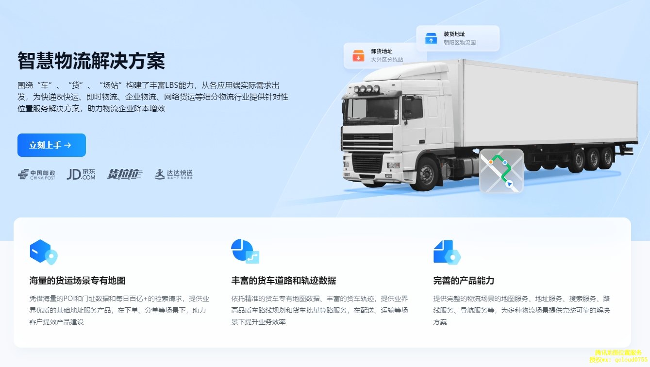 《位置即效率：腾讯位置服务如何以厘米级精度重构智慧物流全链路》