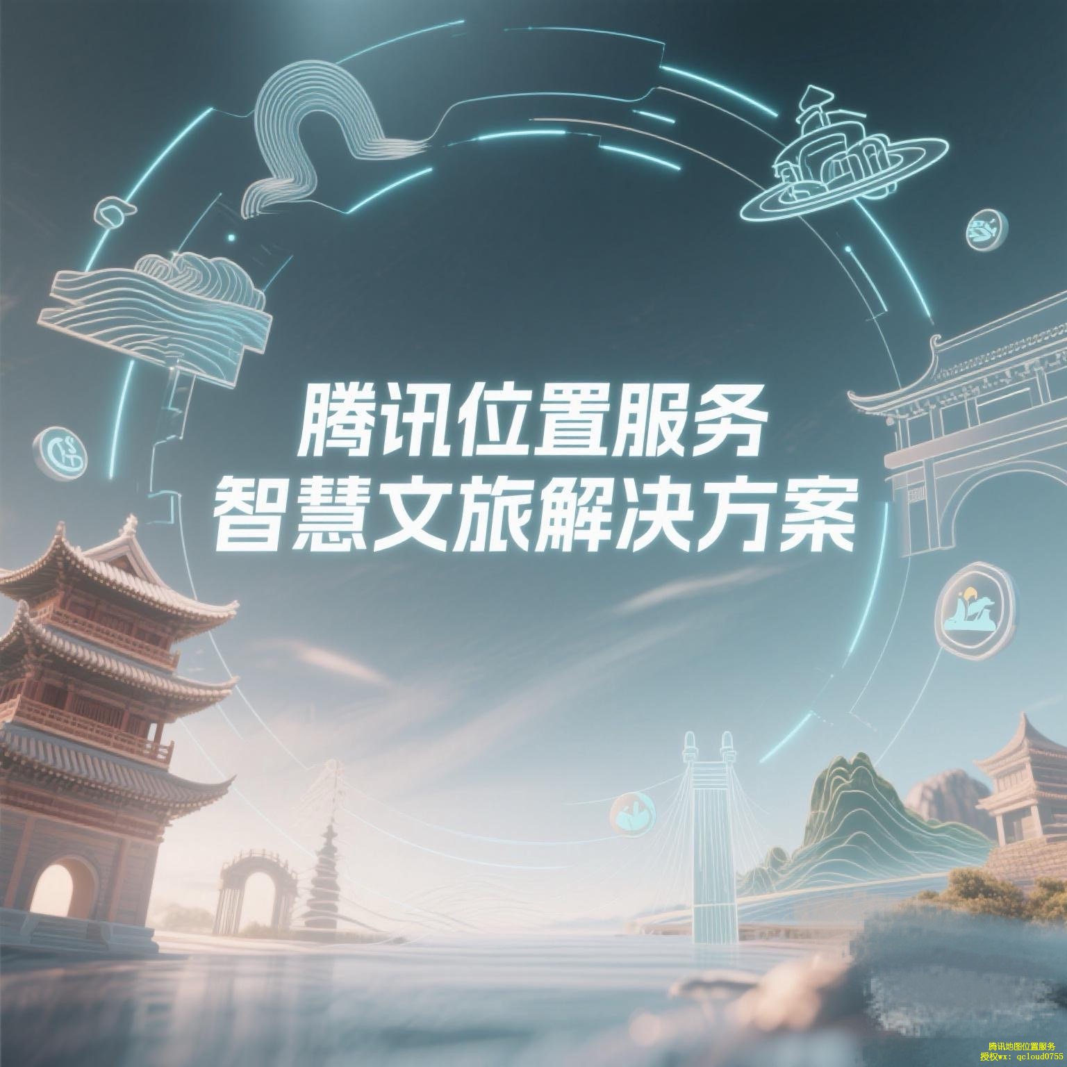 腾讯位置服务智慧文旅解决方案来袭！