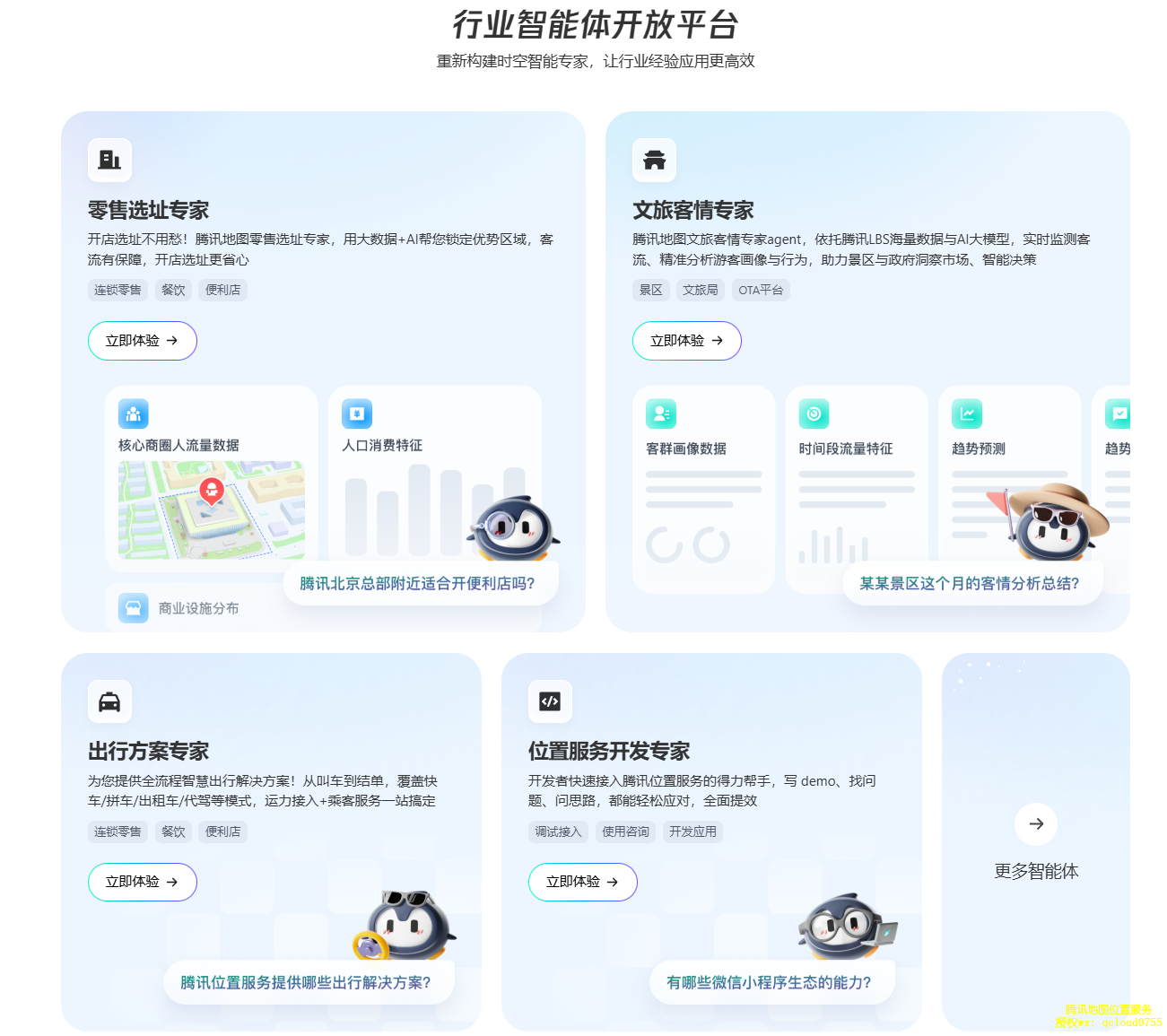 腾讯地图时空智能开放平台MCP Server以 AI 赋能位置服务基础产品，为开发者提供更智能的能力