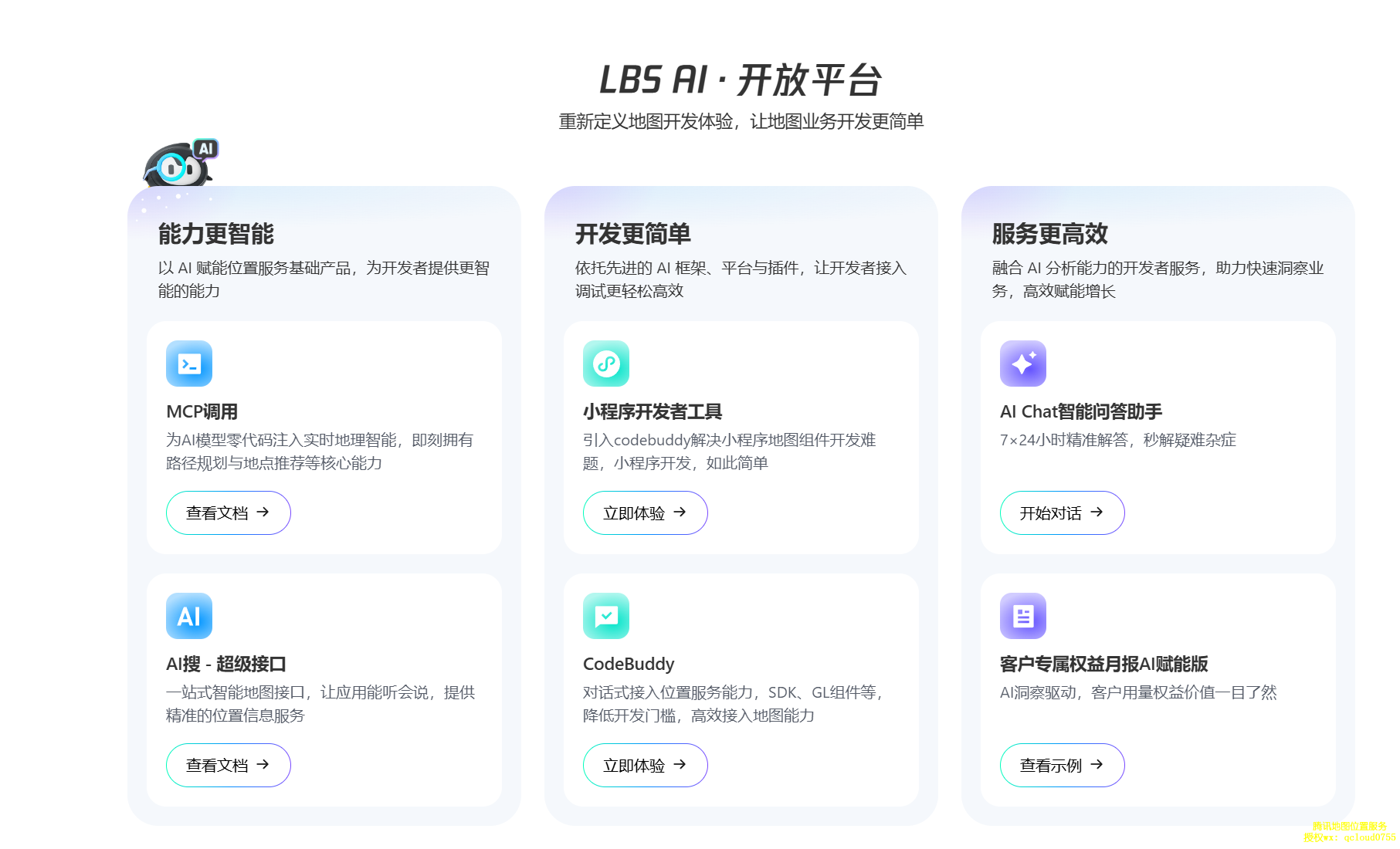 腾讯地图时空智能开放平台MCP Server以 AI 赋能位置服务基础产品，为开发者提供更智能的能力