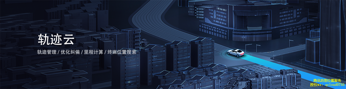 腾讯位置商业授权轨迹云轨迹管理服务 腾讯位置商业授权轨迹云轨迹管理服务